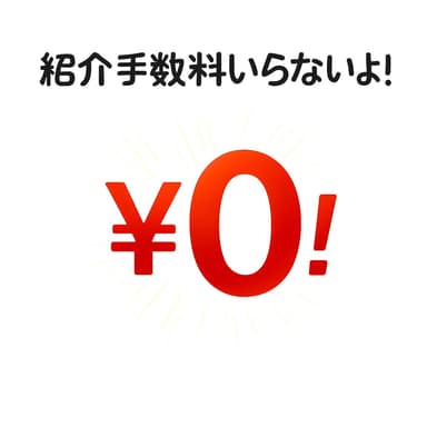 紹介手数料なし